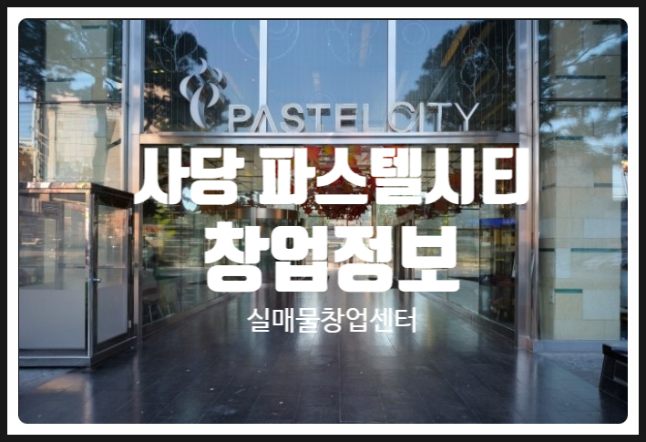 사당 파스텔시티창업, 일본가정식 맛집 사당 파스텔시티창업, 일본가정식 맛집