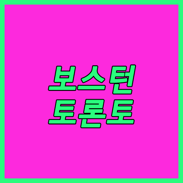  보스턴 토론토 23일 MLB 꾸준한 성적보여주고있는 양팀의 빅매치