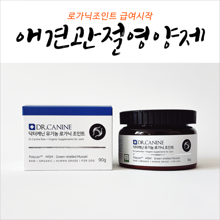  애견관절영양제 로가닉조인트 급여시작