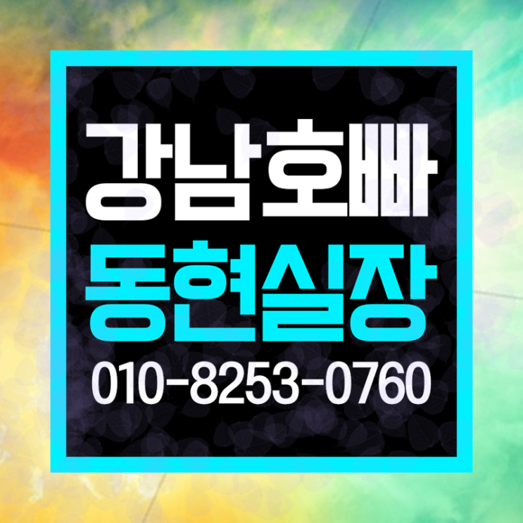  강남호빠  뜨겁게 놀려면  강남 아니여도 어디든 픽업