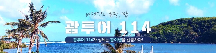  괌 자유여행일정 여행코스 한번에 예약하세요!