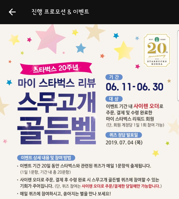  [스타벅스] 마이 스타벅스 리뷰 골든벨 17차 정답