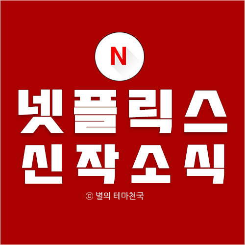 넷플릭스 신작 영화, 드라마 업데이트 소식 (2019년 6월 4주차)