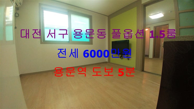  (대전 서구 용문동) 용문역 도보 5분 거리에 있는 구조이쁜 풀옵션 전세 1.5룸이에요 ^^
