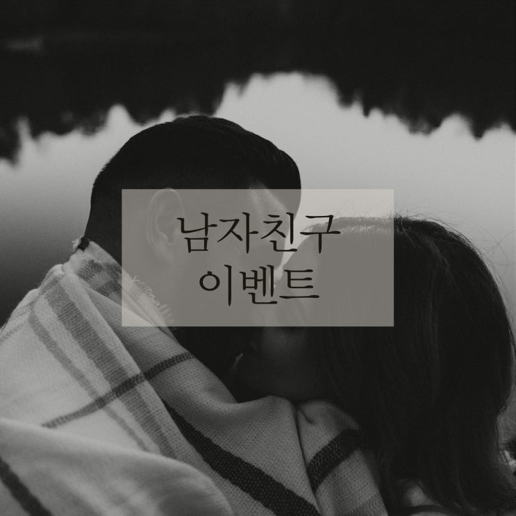  남자친구 이벤트 1000일 기념 감동주기 프로젝트!