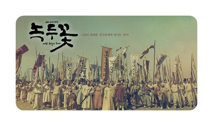  SBS 주말드라마 녹두꽃 OST 재방송 도채비 시청률 무료보기 이기찬 동학농민운동 