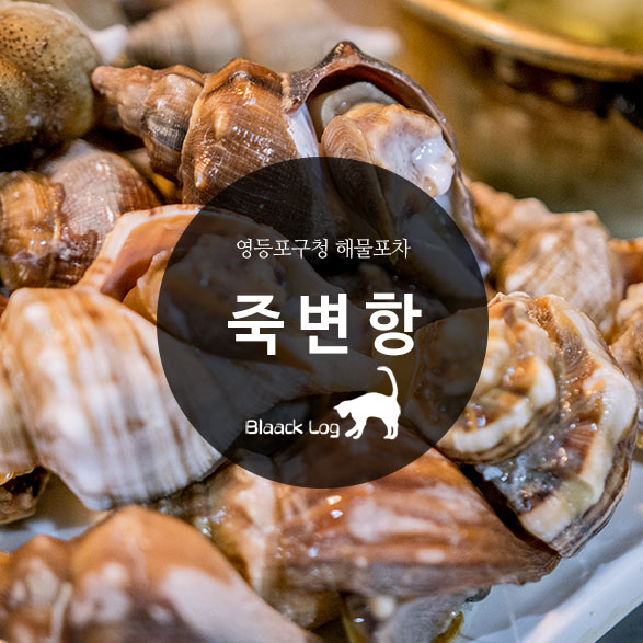  영등포구청 해물포차 : 죽변항 - 41th