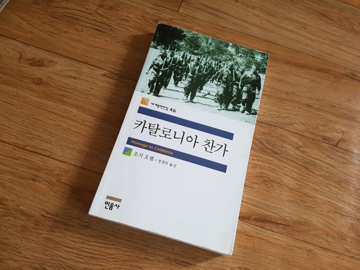  조지 오웰의 [카탈로니아 찬가]를 읽고.