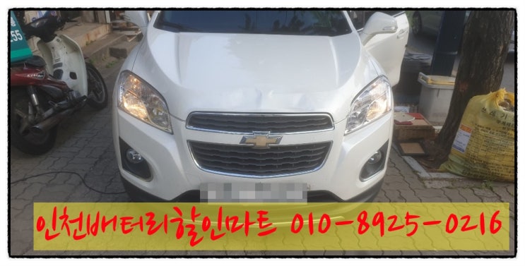 인천연수구청학동밧데리 쉐보레트렉스배터리 교체 인천연수구청학동밧데리 쉐보레트렉스배터리 교체