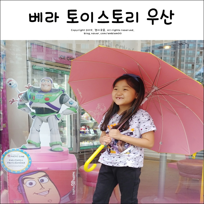 베라 토이스토리 우산 배라 베스킨 득템찬스! 베라 토이스토리 우산 배라 베스킨 득템찬스!