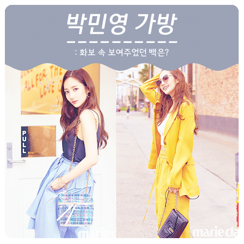 마리끌레르 박민영 화보 패션 가방은 조이그라이슨 아리엘라&나오미 미니백 갖고싶어져