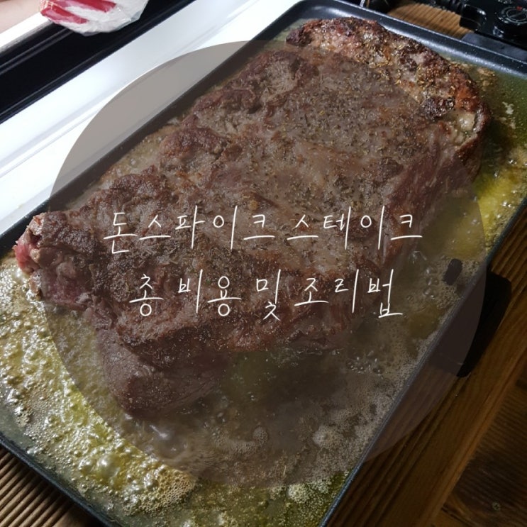  [돈스파이크 스테이크 :: 내돈내사,총비용 및 조리법]