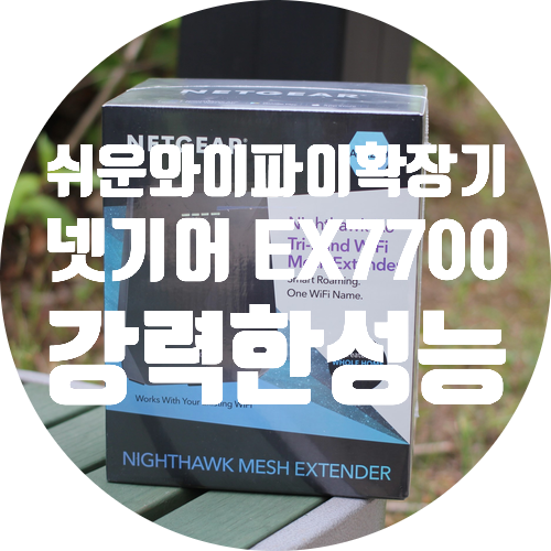  와이파이 확장기 증폭기 넷기어 EX7700로 쉽게 연결해서 WIFI 끊김없이 써보자.