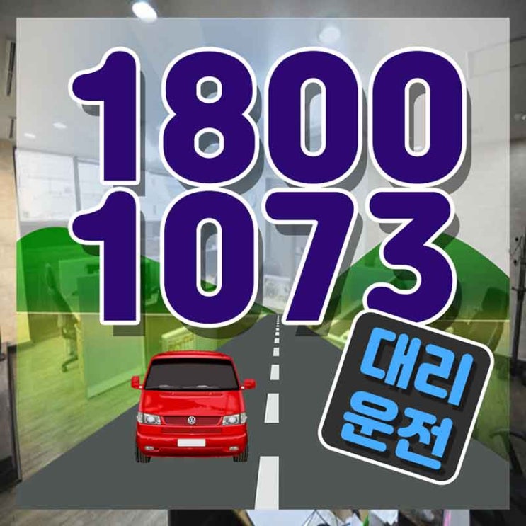  신사동대리운전 경기도탁송 가장빠른 1800-1073 현명한 방안은~