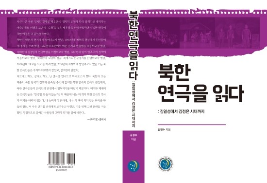  우리 연극사의 탈분단과 완성에 기여해다: 북한 연극을 읽다