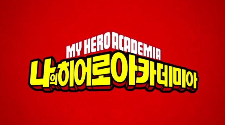  [애니메이션 대본] 나의 히어로 아카데미아 (3남1녀)