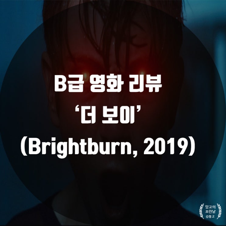  [영화] 더 보이 (Brightburn, 2019) / 줄거리 / 후기 / 이것이 B급 영화다!