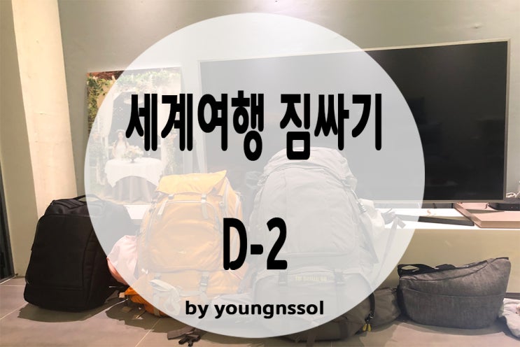  [세계여행 준비] 여행 준비물 준비완료!! 가방싸기!!!(배낭여행 짐싸기)