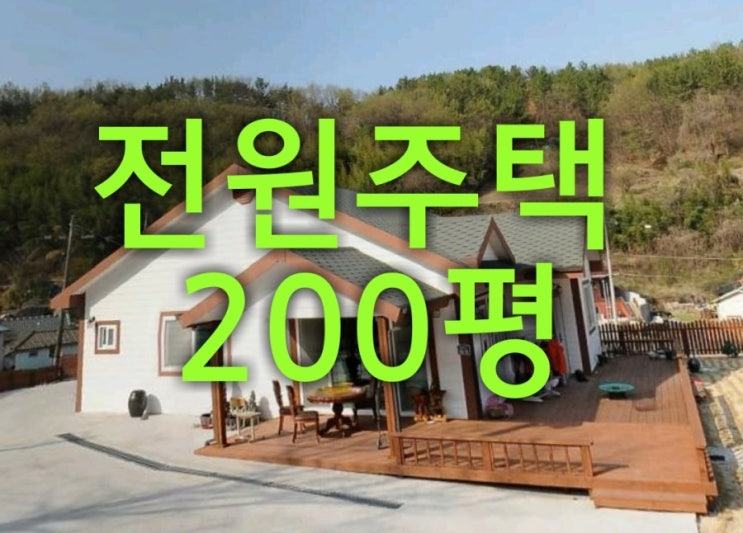  (11342)밀양전원주택매매 남밀양ic인근 200평/밀양부동산/밀양촌집