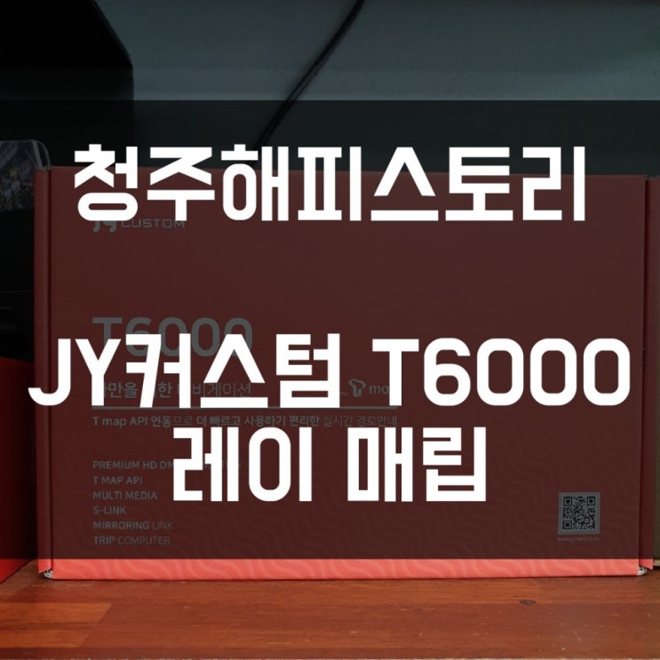  청주해피스토리/청주내비매립/레이/ JY 커스텀 T6000 내비 매립