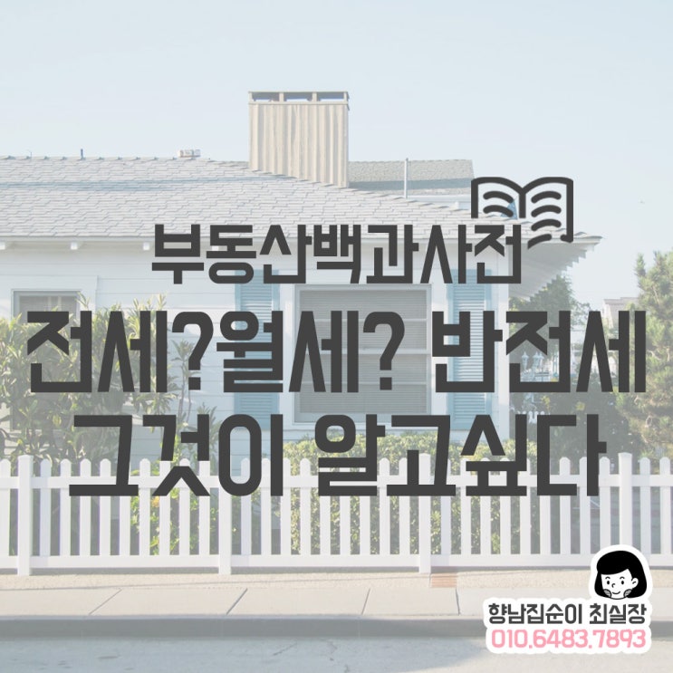  [부동산 백과사전] 12. 반전세 그것이알고싶다!