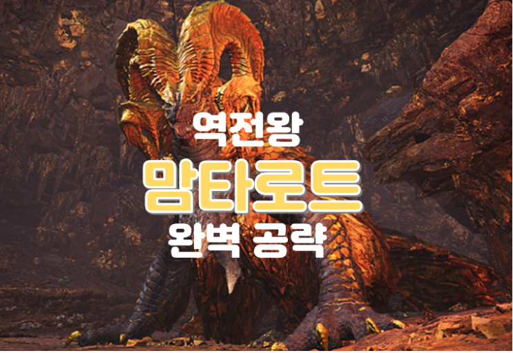  몬린이를 위한 몬스터헌터 월드 '역전왕 맘타로트' 완벽 공략