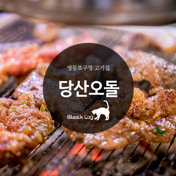 영등포구청 고기집 : 당산오돌 본점 (수요미식회 오돌갈비)