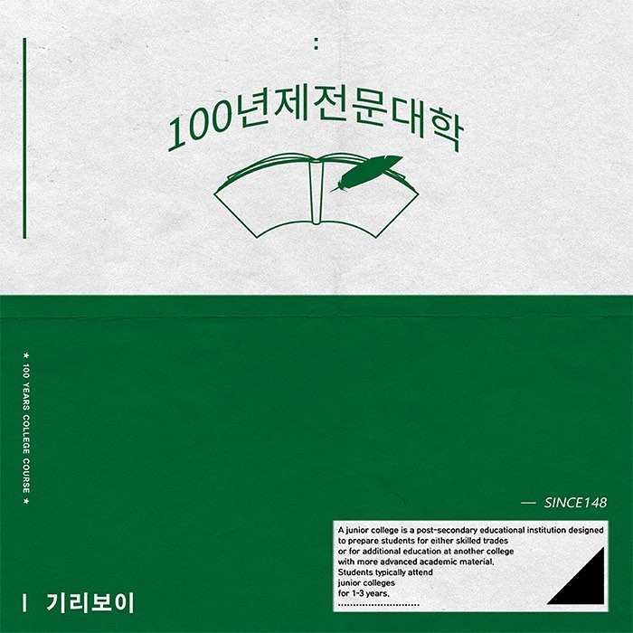 기리보이 (Giriboy) 정규 6집 - [100년제전문대학] 앨범 리뷰