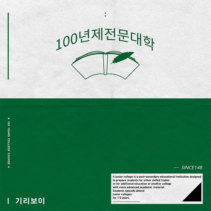  기리보이 (Giriboy) 정규 6집 - [100년제전문대학] 앨범 리뷰