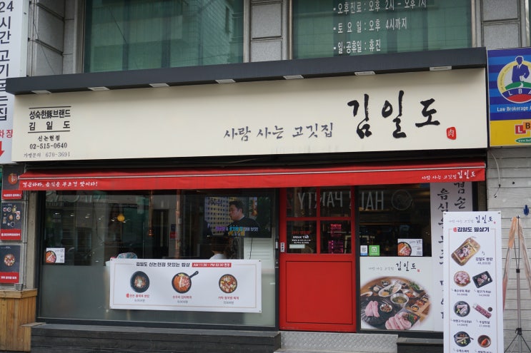 신논현역 맛집 사람사는 고깃집 김일도 신논현역 고급스로운 맛집 ()
