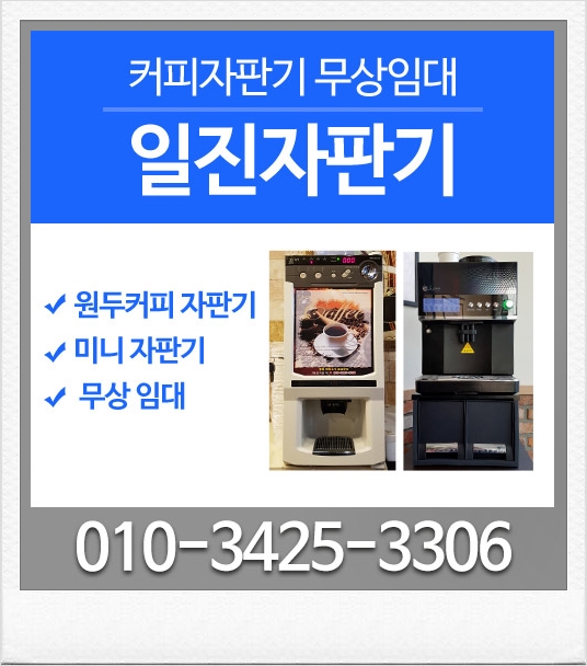 서울 가락동 원두커피머신  일진자판기를 소개해요