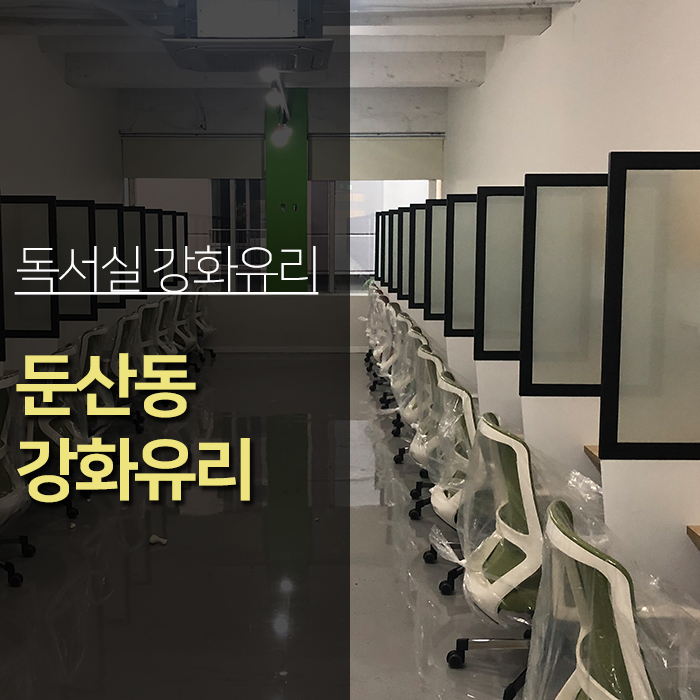  대전유리 둔산동 독서실 강화유리 시공