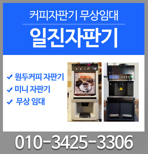  경기도 동탄신도시 원두커피머신임대 일진자판기