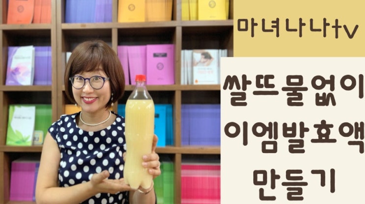  쌀뜨물 없이 이엠발효액 만들기