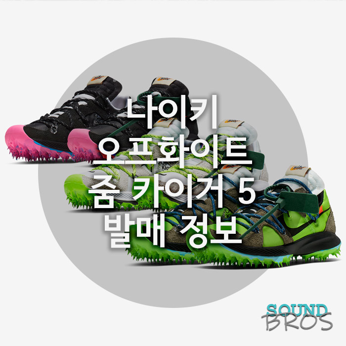  나이키 오프화이트 줌 테라 카이거5 발매 정보