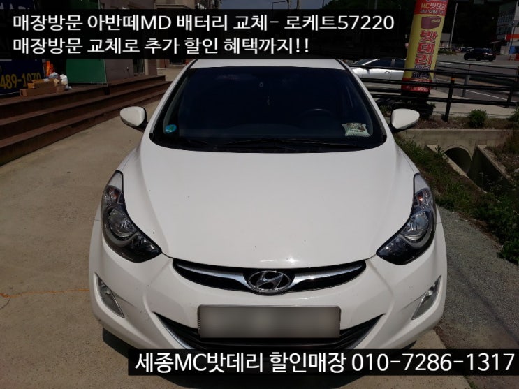  [세종배터리] 매장방문 아반떼MD 배터리 교체