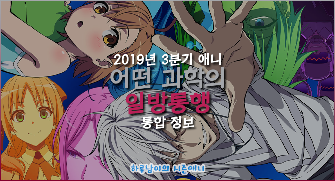  [애니]19년 07월(3분기) 애니 정보-어떤 과학의 일방통행