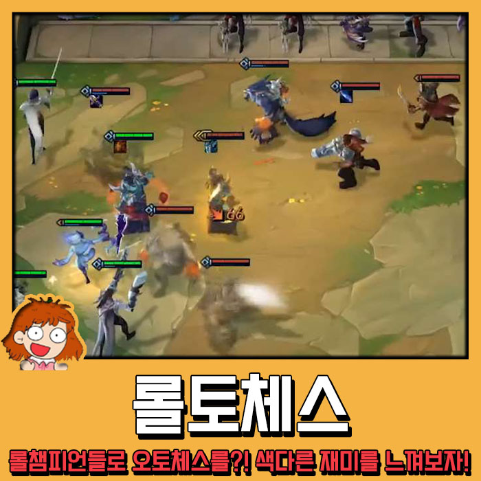  오토체스 리그오브레전드 버전! 꿀잼각인 롤토체스