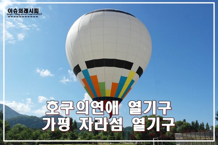  호구의 연애 열기구 가평 자라섬 열기구 가격