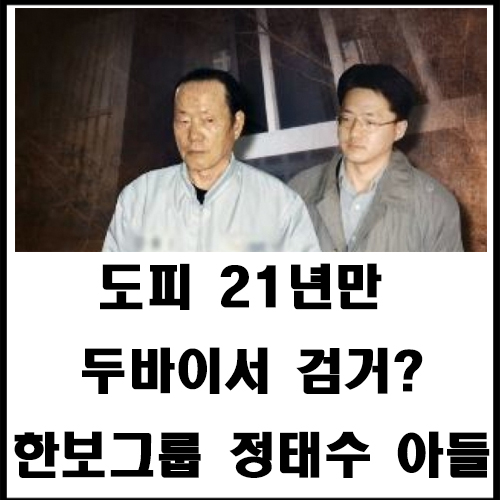  도피 21년만 두바이서 검거?