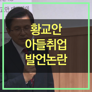  황교안 아들의 무스펙 낮은학점 취업 성공 발언 논란