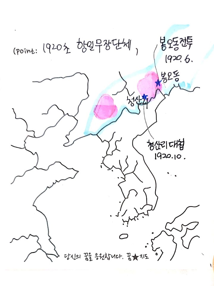  지도포스트잇 꿈지도 활용법_1920's 무장 독립 투쟁_봉오동전투&청산리대첩 (19년 08월 개봉 예정 영화 '봉오동 전투' 배경 역사)