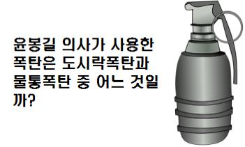  윤봉길 의사가 사용한 폭탄은 도시락폭탄 물통폭탄 중 어느 것일까