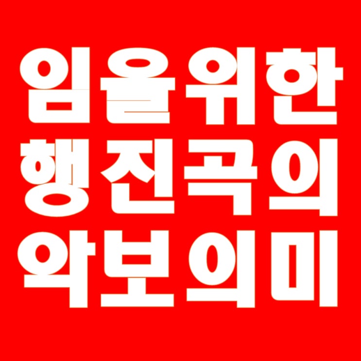  임을 위한 행진곡(작곡가, 악보, 가사, 님을 위한 행진곡) 의미