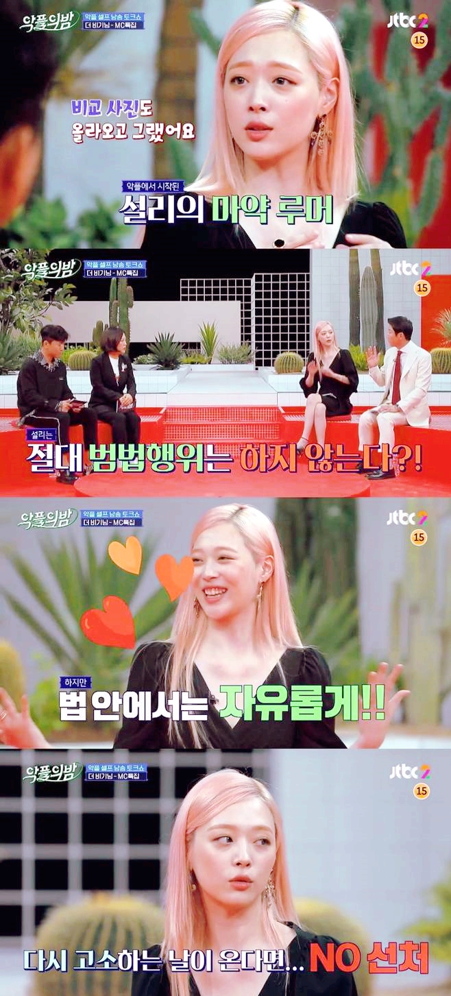  설리에게 브래지어는 하나의 액세서리다..JTBC2 악플의 밤 첫회에 출연한 설리..