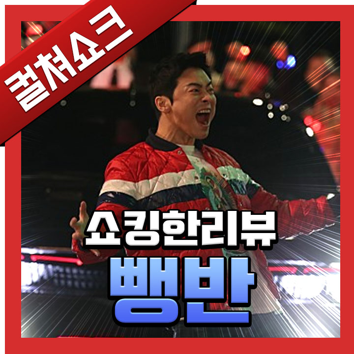  영화 <뺑반> 리뷰, 후기-  예사롭지 않은 패기에 압도되는 영화(스포주의)