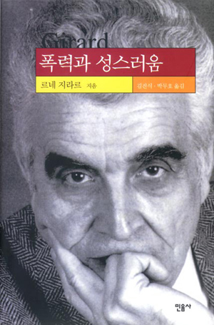  폭력과 성스러움-르네 지라르