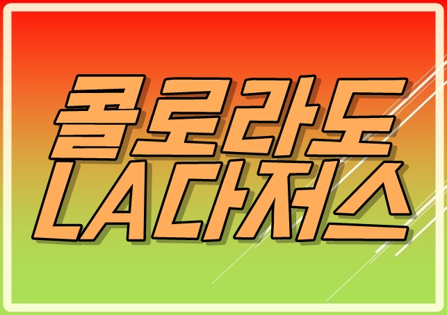  콜로라도 램버트 la다저스 류현진의 10승을 막을것인가