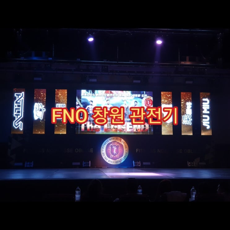  2019년 6월8일 FNO 창원 관전하고 왔어요