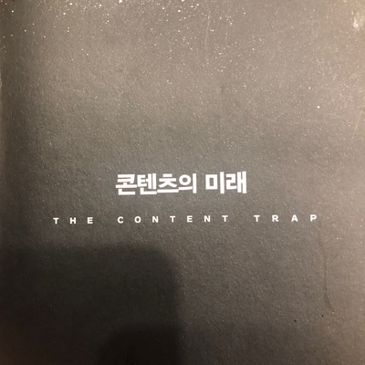  #Content Trap_콘텐츠의 미래
